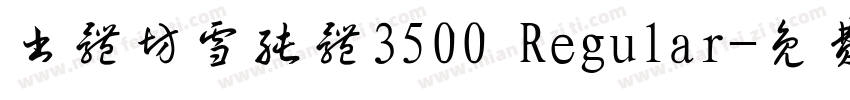 书体坊雪纯体3500 Regular字体转换